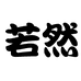 若 然