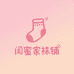 闺蜜家袜铺