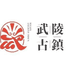 武陵不夜城