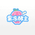 果冻酵主