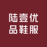 陆壹优品鞋服