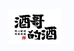酒哥白酒精品店