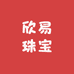 欣易珠宝