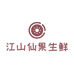 江山仙果水果蔬菜旗舰店
