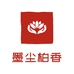 墨尘手作