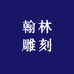 翰林雕刻专营店