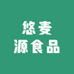 悠麦源食品