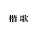 楷歌家居
