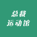 总裁运动馆