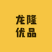 龙隆优品