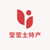 建宁莹莹土特产