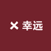 幸远