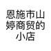 恩施市山婷商贸的小店个体店