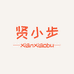 贤小步