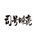 司号嘹亮企业店
