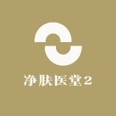 净肤医堂2