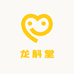龙斛堂