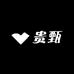 贵甄