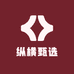 纵横甄选