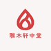雅木轩中堂