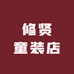 修贤童装店