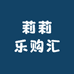 莉莉乐购汇