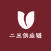 二三供应链