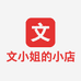 文小姐的个体小店