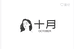 十月专业美睫
