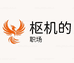枢机的职场