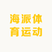 海派体育运动