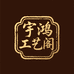 宇鸿工艺阁