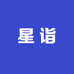 星诣家庭清洁企业店
