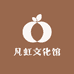 凡虹文化馆