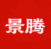 景腾个人护理