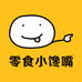 零食小馋嘴