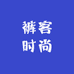 裤客时尚