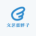 文艺蓝胖子