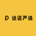 达迈严选