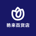 艳来百货店