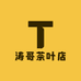 涛哥茶叶店