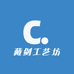 藏剑工艺坊