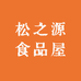 松之源食品屋