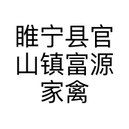 睢宁县官山镇富源家禽养殖场的小店个体店