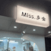 Miss 多金