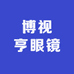 博视亨眼镜