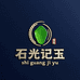 石光记玉