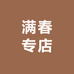 满春专店