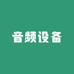 声卡音频设备搭配