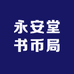永安堂书币局